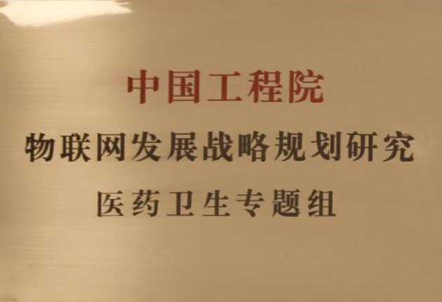 中國(guó)工程院物聯(lián)網(wǎng)發(fā)展戰(zhàn)略規(guī)劃研究醫(yī)藥衛(wèi)生專題組