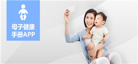 母子健康手冊(cè)