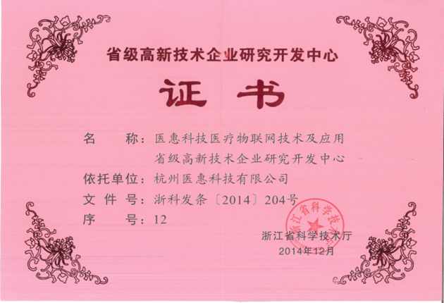 浙江高新技術(shù)企業(yè)研發(fā)中心