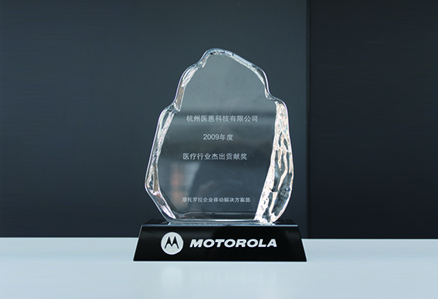 2009醫(yī)療行業(yè)杰出貢獻獎