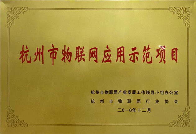 杭州市物聯(lián)網(wǎng)應用示范項目