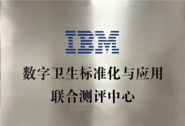IBM數(shù)字衛(wèi)生標準化與應用聯(lián)合測評中心