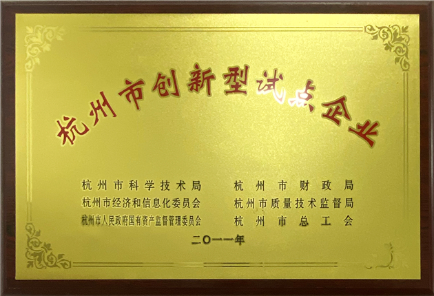 杭州市創(chuàng)新型試點(diǎn)企業(yè)