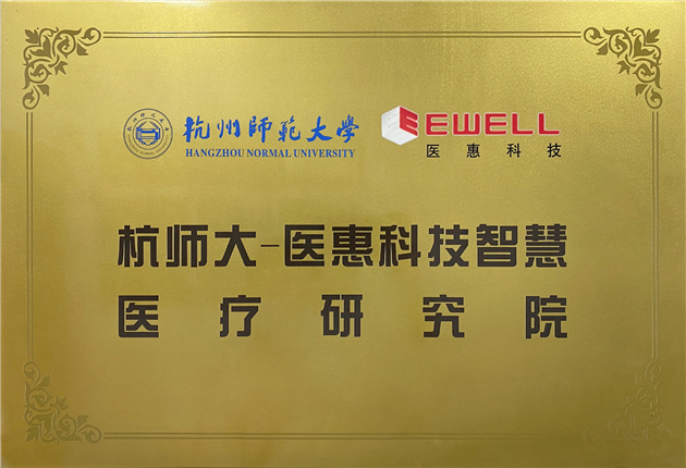 杭師大-醫(yī)惠科技智慧療研究院