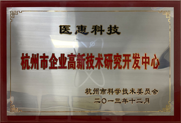 杭州市企業(yè)高新技術(shù)研究開發(fā)中心