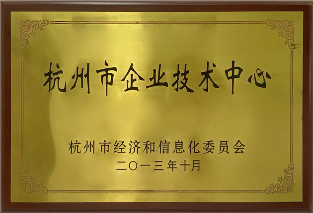 杭州市企業(yè)技術(shù)中心