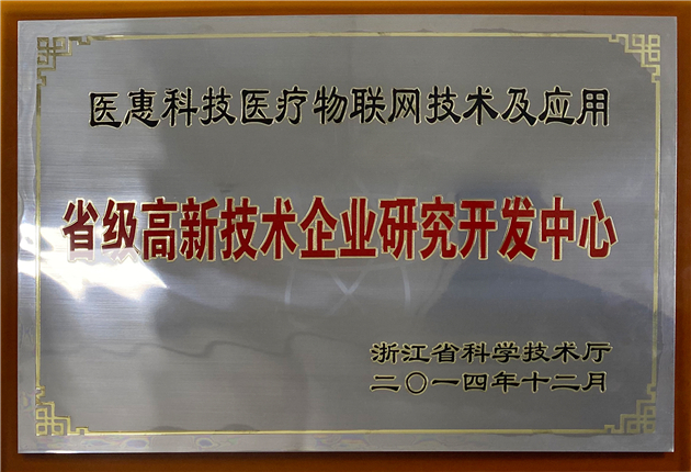 省級(jí)高新技術(shù)企業(yè)研究開發(fā)中心