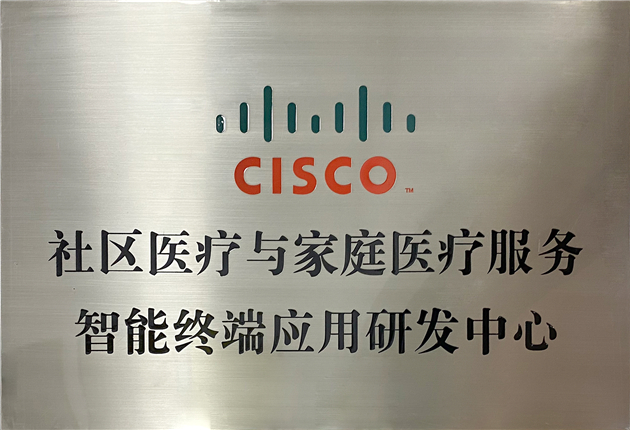CISCO社區(qū)醫(yī)療與家庭醫(yī)療服務智能終端應用研發(fā)中心