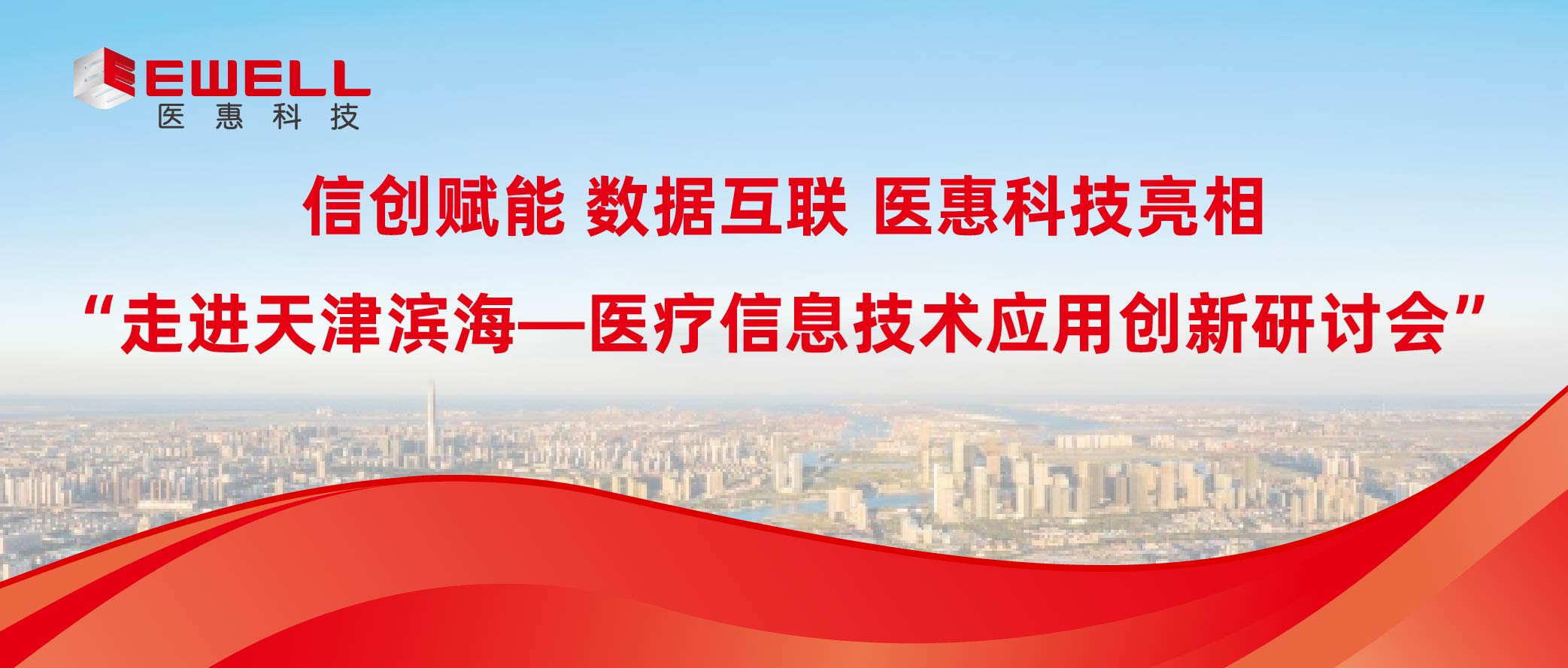 信創(chuàng)賦能 數(shù)據(jù)互聯(lián) | 醫(yī)惠科技亮相“走進(jìn)天津?yàn)I海—醫(yī)療信息技術(shù)應(yīng)用創(chuàng)新研討會(huì)”