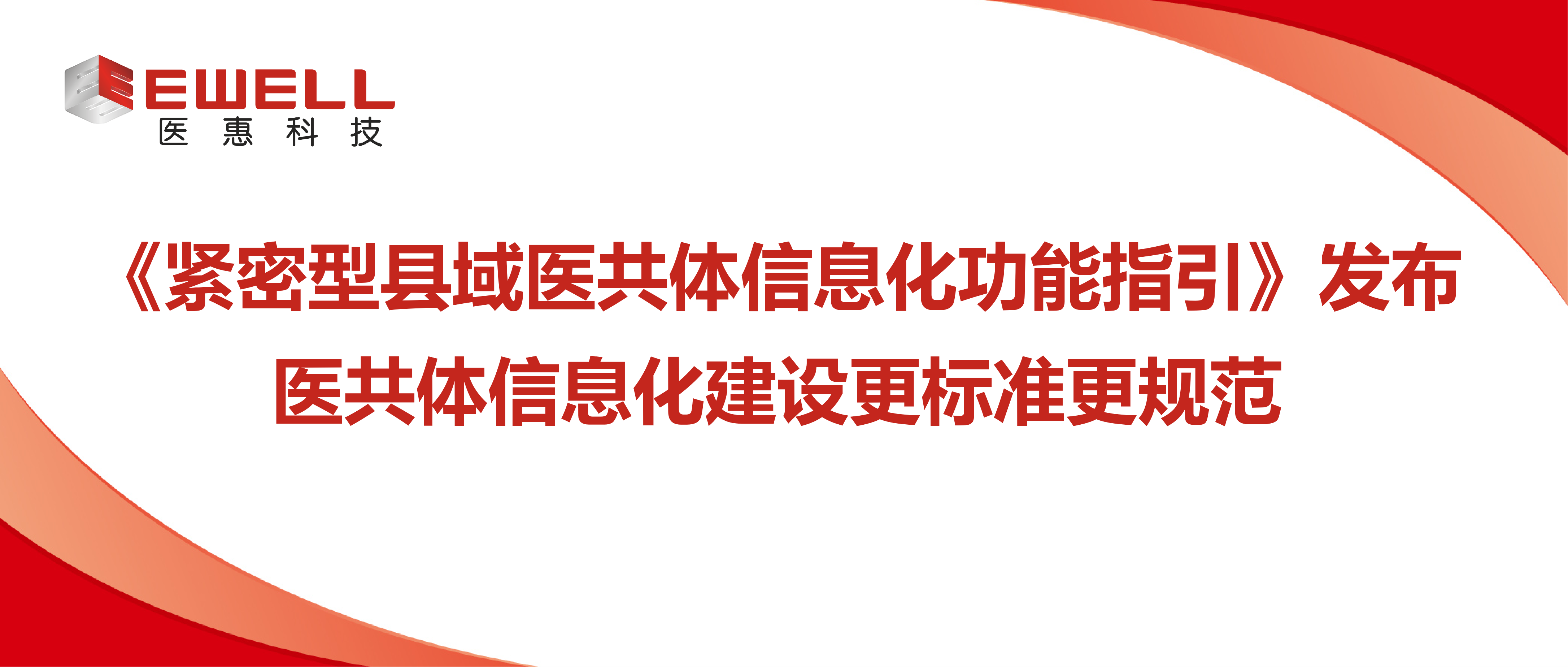 《緊密型縣域醫(yī)共體信息化功能指引》發(fā)布 讓醫(yī)共體信息化建設(shè)更標(biāo)準(zhǔn)更規(guī)范