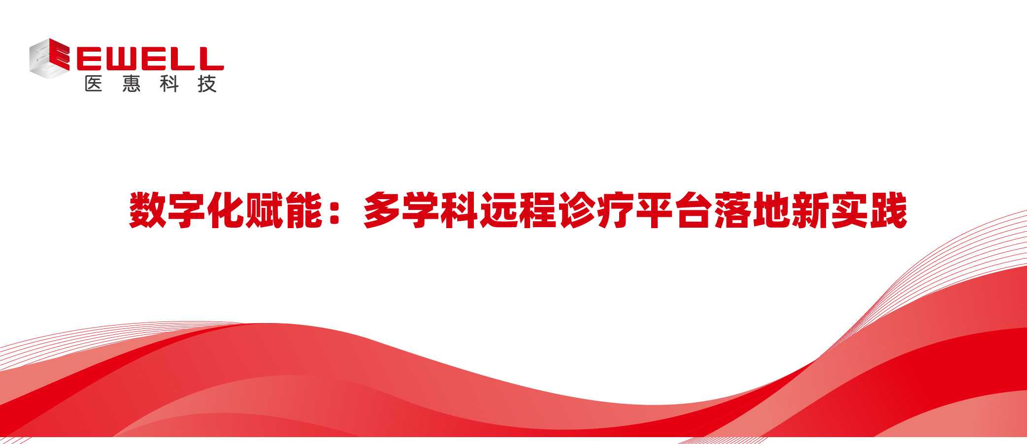 數(shù)字化賦能：多學(xué)科遠(yuǎn)程診療平臺(tái)落地新實(shí)踐