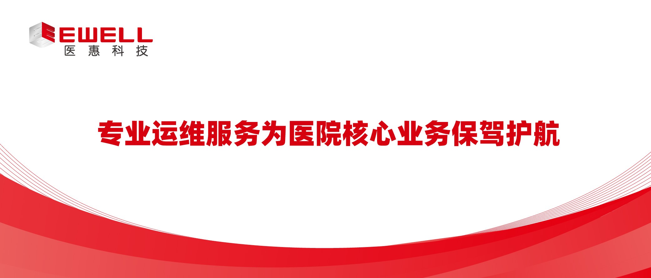 專(zhuān)業(yè)運(yùn)維服務(wù)為醫(yī)院核心業(yè)務(wù)保駕護(hù)航
