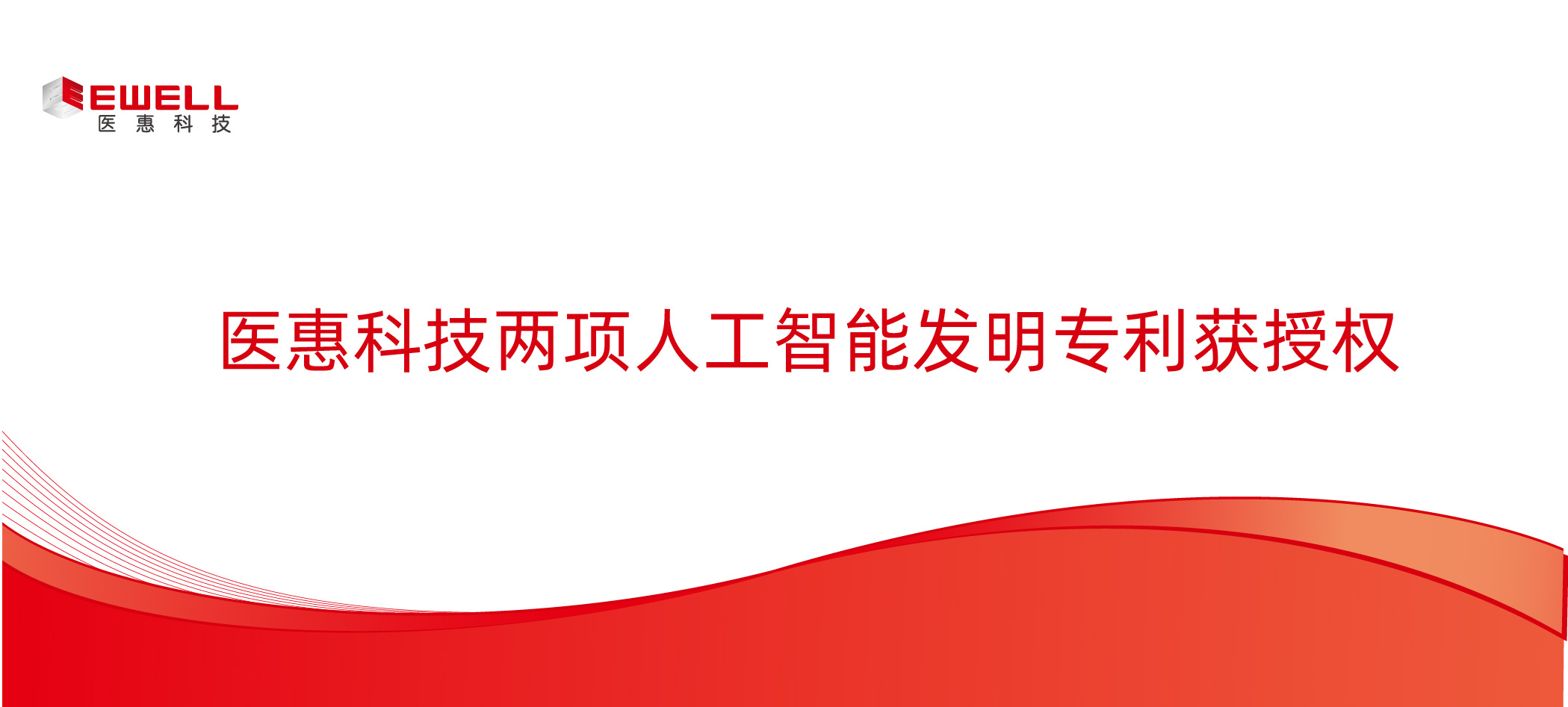 醫(yī)惠科技兩項(xiàng)人工智能發(fā)明專利獲授權(quán)